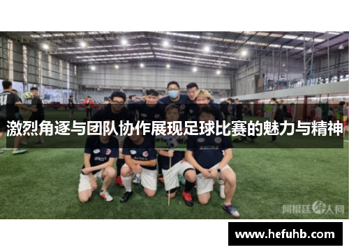 激烈角逐与团队协作展现足球比赛的魅力与精神