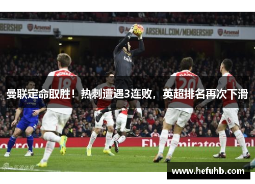 曼联定命取胜！热刺遭遇3连败，英超排名再次下滑