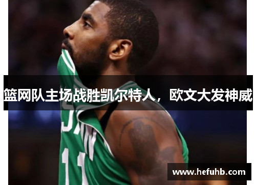 篮网队主场战胜凯尔特人，欧文大发神威