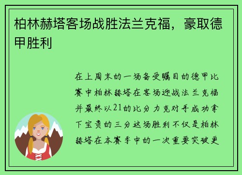 柏林赫塔客场战胜法兰克福，豪取德甲胜利