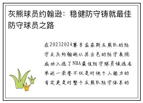 灰熊球员约翰逊：稳健防守铸就最佳防守球员之路