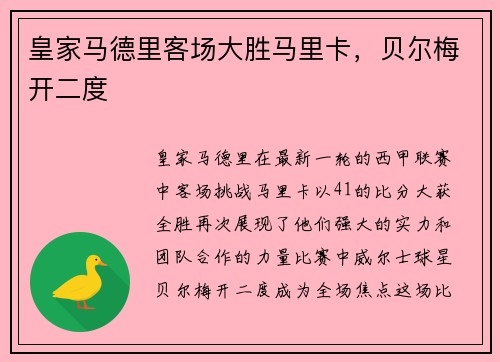 皇家马德里客场大胜马里卡，贝尔梅开二度