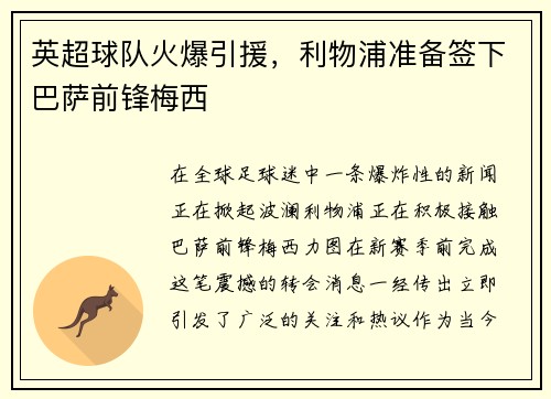 英超球队火爆引援，利物浦准备签下巴萨前锋梅西