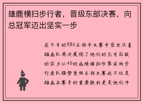雄鹿横扫步行者，晋级东部决赛，向总冠军迈出坚实一步