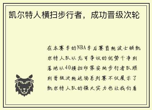 凯尔特人横扫步行者，成功晋级次轮