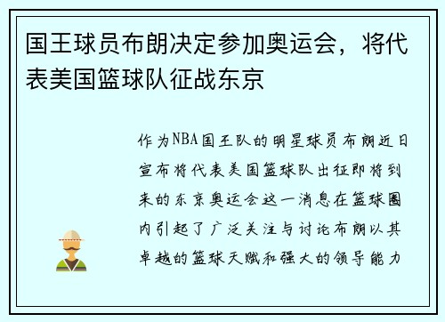 国王球员布朗决定参加奥运会，将代表美国篮球队征战东京