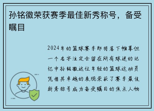 孙铭徽荣获赛季最佳新秀称号，备受瞩目