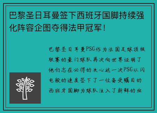 巴黎圣日耳曼签下西班牙国脚持续强化阵容企图夺得法甲冠军！