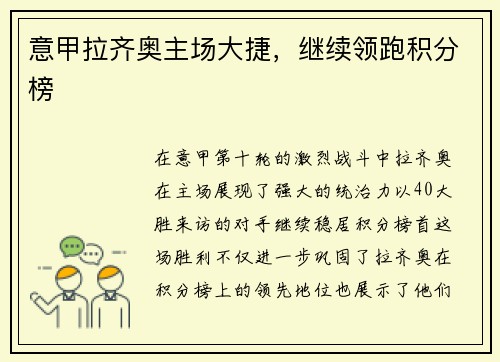 意甲拉齐奥主场大捷，继续领跑积分榜