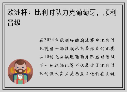 欧洲杯：比利时队力克葡萄牙，顺利晋级