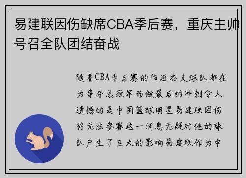 易建联因伤缺席CBA季后赛，重庆主帅号召全队团结奋战