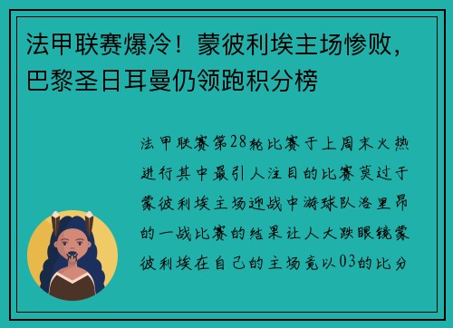 法甲联赛爆冷！蒙彼利埃主场惨败，巴黎圣日耳曼仍领跑积分榜
