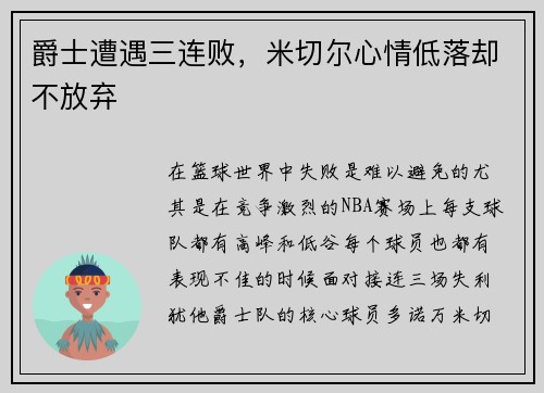 爵士遭遇三连败，米切尔心情低落却不放弃