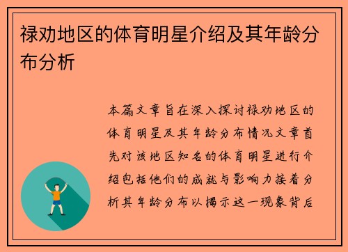 禄劝地区的体育明星介绍及其年龄分布分析