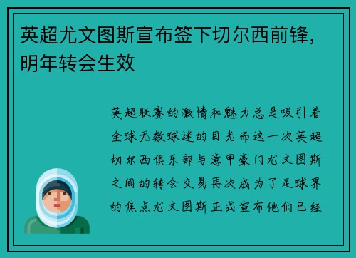 英超尤文图斯宣布签下切尔西前锋，明年转会生效