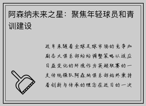 阿森纳未来之星：聚焦年轻球员和青训建设