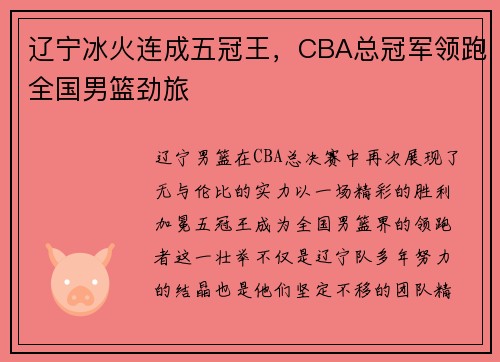 辽宁冰火连成五冠王，CBA总冠军领跑全国男篮劲旅