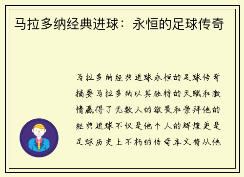 马拉多纳经典进球：永恒的足球传奇