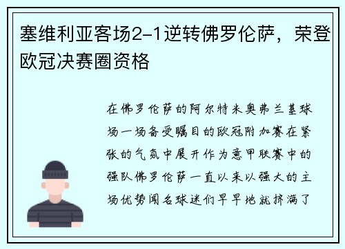 塞维利亚客场2-1逆转佛罗伦萨，荣登欧冠决赛圈资格