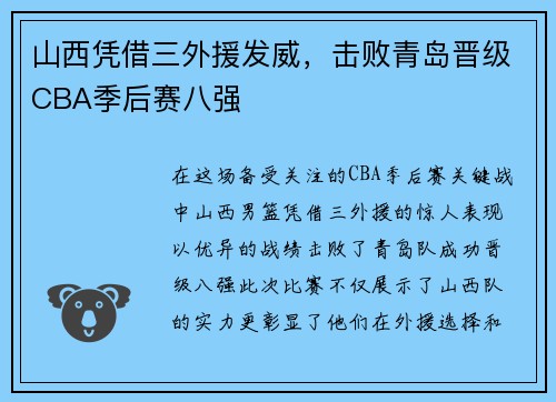 山西凭借三外援发威，击败青岛晋级CBA季后赛八强