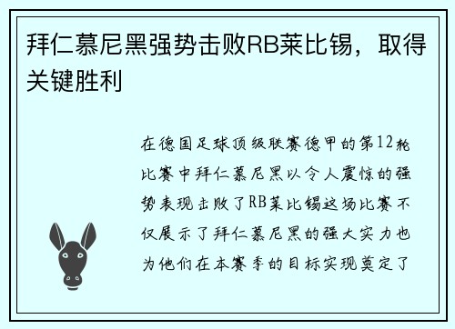 拜仁慕尼黑强势击败RB莱比锡，取得关键胜利