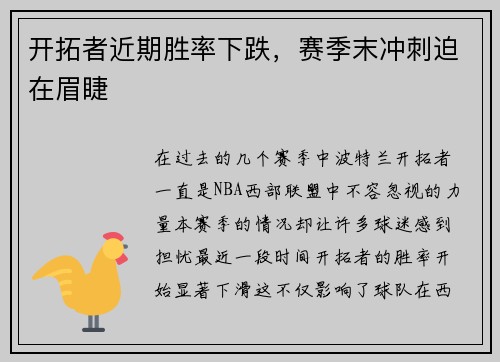 开拓者近期胜率下跌,赛季末冲刺迫在眉睫