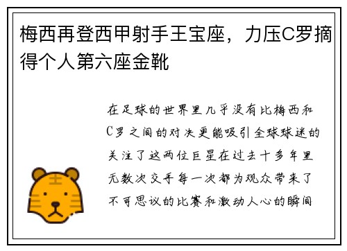 梅西再登西甲射手王宝座，力压C罗摘得个人第六座金靴