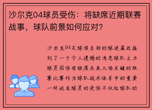 沙尔克04球员受伤：将缺席近期联赛战事，球队前景如何应对？