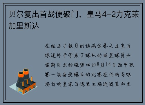 贝尔复出首战便破门，皇马4-2力克莱加里斯达