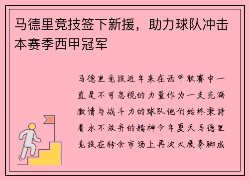 马德里竞技签下新援，助力球队冲击本赛季西甲冠军