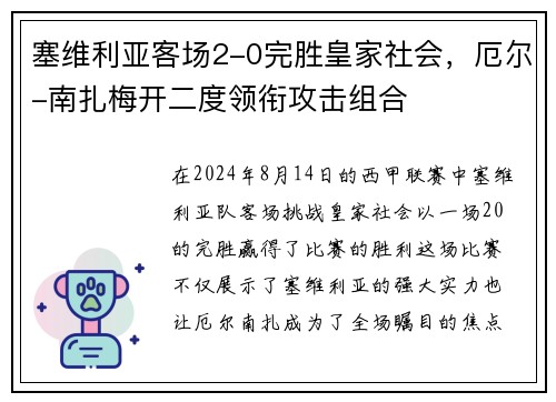 塞维利亚客场2-0完胜皇家社会，厄尔-南扎梅开二度领衔攻击组合