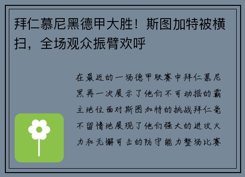 拜仁慕尼黑德甲大胜！斯图加特被横扫，全场观众振臂欢呼
