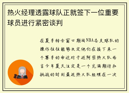 热火经理透露球队正就签下一位重要球员进行紧密谈判