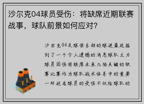沙尔克04球员受伤：将缺席近期联赛战事，球队前景如何应对？