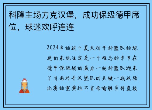 科隆主场力克汉堡，成功保级德甲席位，球迷欢呼连连
