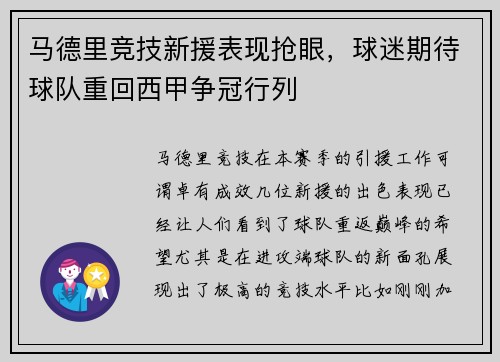 马德里竞技新援表现抢眼，球迷期待球队重回西甲争冠行列