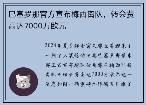 巴塞罗那官方宣布梅西离队，转会费高达7000万欧元