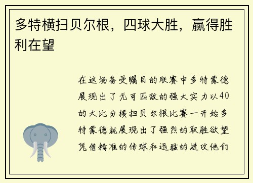 多特横扫贝尔根，四球大胜，赢得胜利在望