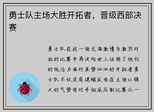 勇士队主场大胜开拓者，晋级西部决赛