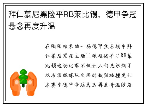 拜仁慕尼黑险平RB莱比锡，德甲争冠悬念再度升温