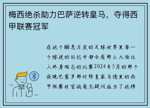 梅西绝杀助力巴萨逆转皇马，夺得西甲联赛冠军