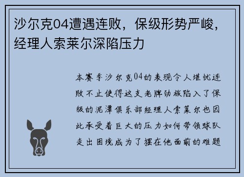 沙尔克04遭遇连败，保级形势严峻，经理人索莱尔深陷压力