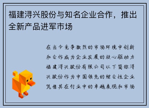 福建浔兴股份与知名企业合作，推出全新产品进军市场