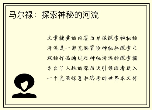 马尔禄：探索神秘的河流