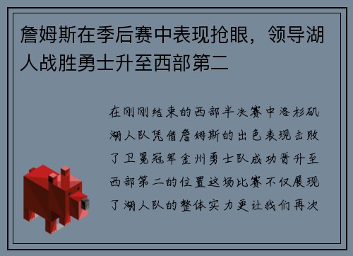 詹姆斯在季后赛中表现抢眼，领导湖人战胜勇士升至西部第二