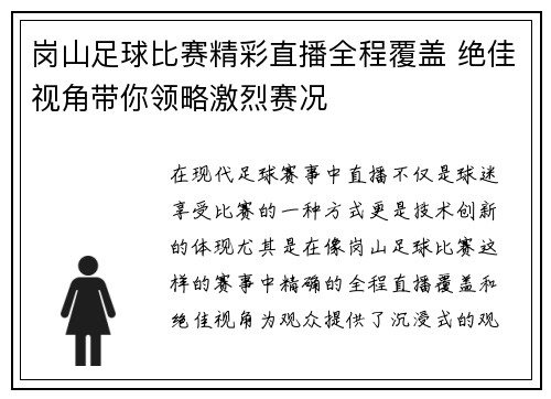 岗山足球比赛精彩直播全程覆盖 绝佳视角带你领略激烈赛况