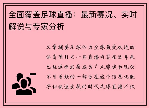 全面覆盖足球直播：最新赛况、实时解说与专家分析