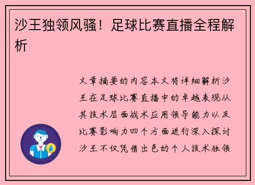 沙王独领风骚！足球比赛直播全程解析