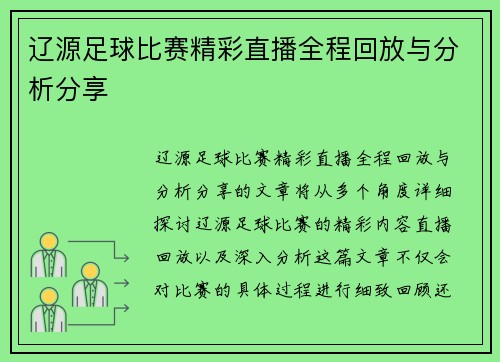 辽源足球比赛精彩直播全程回放与分析分享